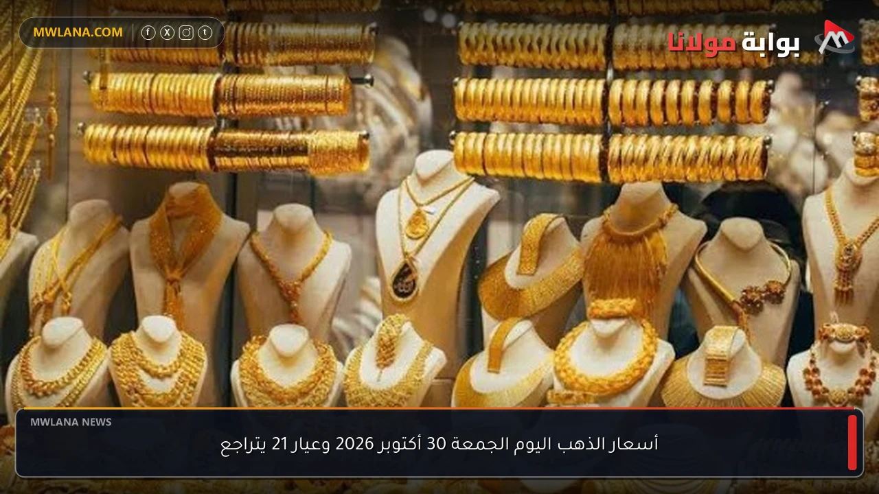 أسعار الذهب اليوم الجمعة 30 أكتوبر 2026 وعيار 21 يتراجع