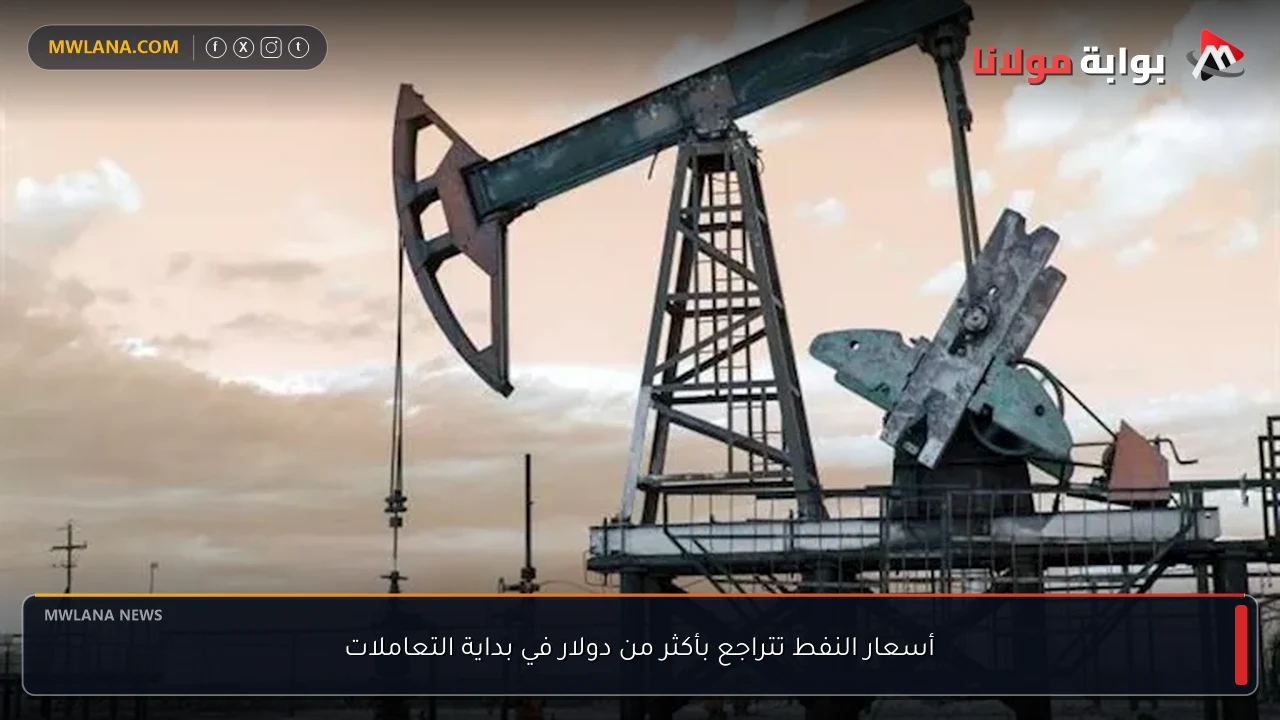 أسعار النفط تتراجع بأكثر من دولار في بداية التعاملات