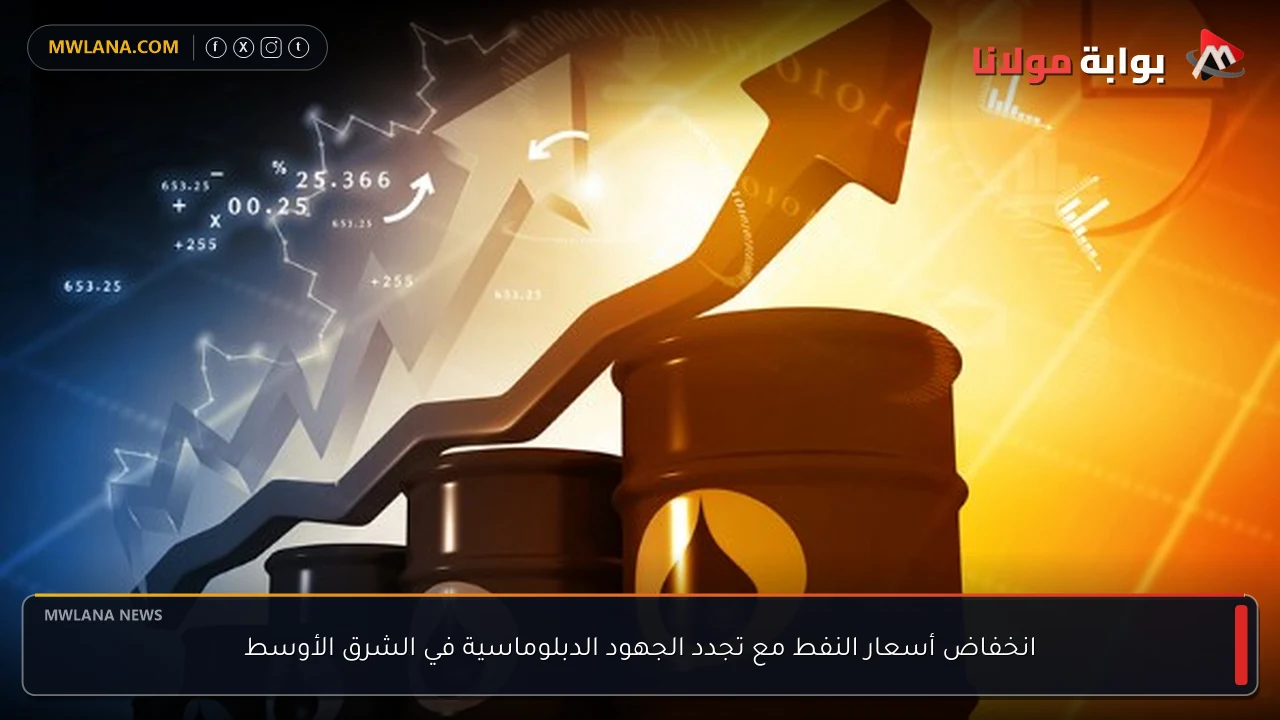 انخفاض أسعار النفط مع تجدد الجهود الدبلوماسية في الشرق الأوسط