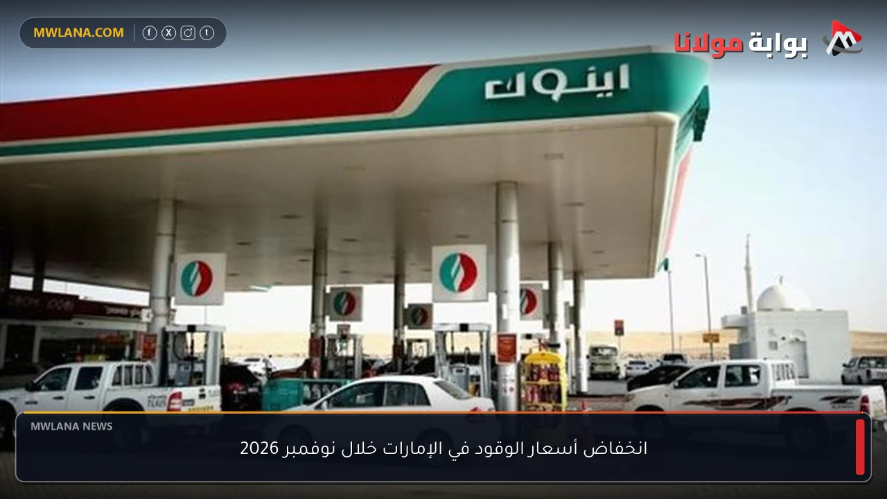 انخفاض أسعار الوقود في الإمارات خلال نوفمبر 2026