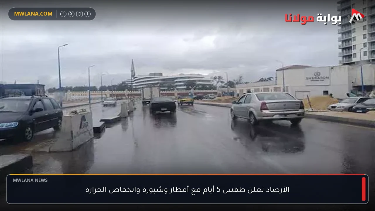 الأرصاد تعلن طقس 5 أيام مع أمطار وشبورة وانخفاض الحرارة