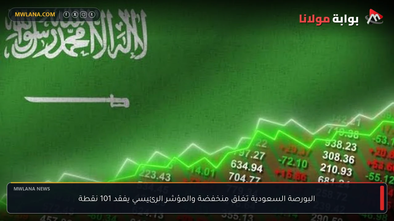 البورصة السعودية تغلق منخفضة والمؤشر الرئيسي يفقد 101 نقطة