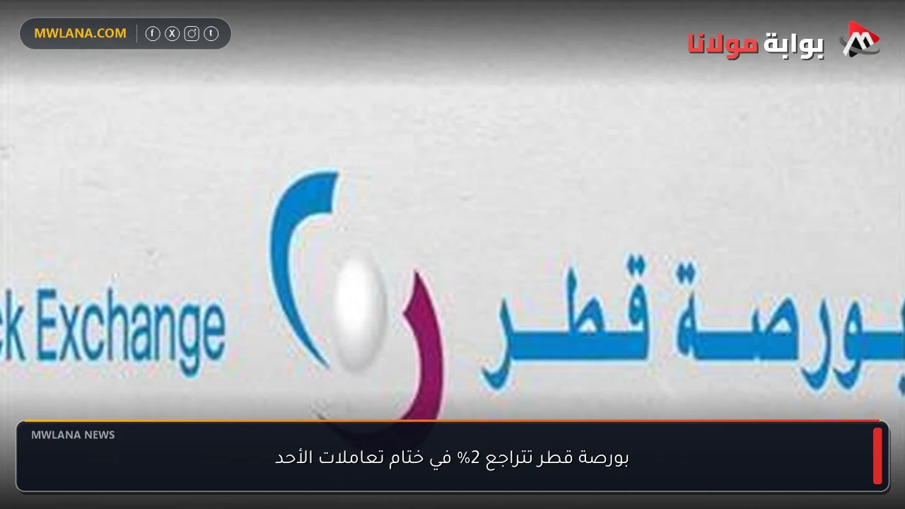 بورصة قطر تتراجع 2% في ختام تعاملات الأحد