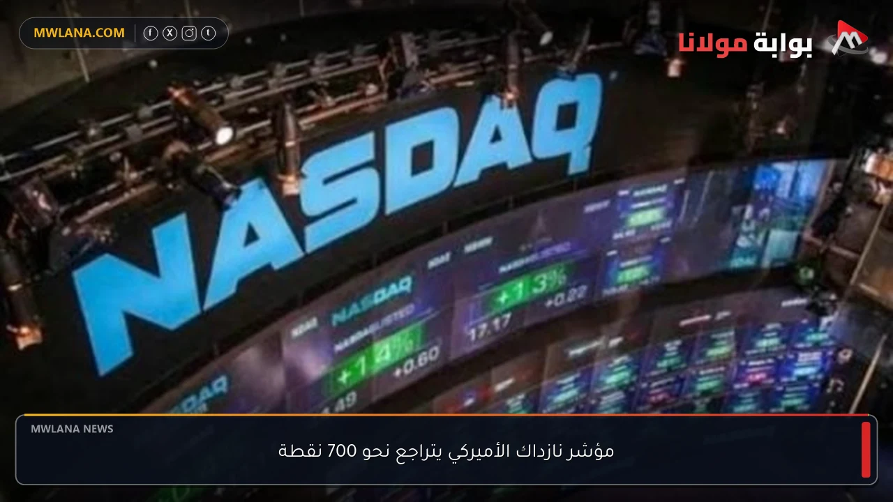 مؤشر نازداك الأميركي يتراجع نحو 700 نقطة