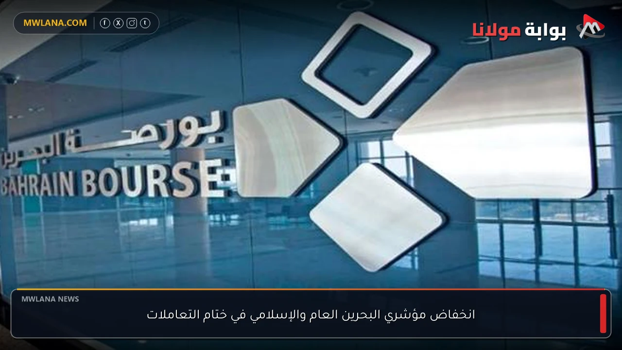 انخفاض مؤشري البحرين العام والإسلامي في ختام التعاملات
