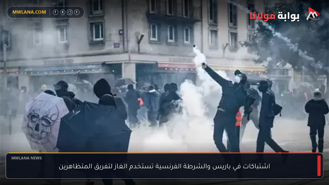 اشتباكات في باريس والشرطة الفرنسية تستخدم الغاز لتفريق المتظاهرين