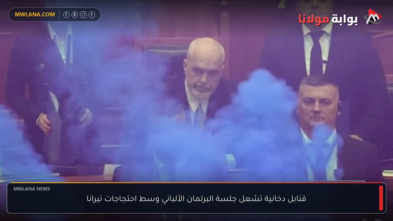 قنابل دخانية تشعل جلسة البرلمان الألباني وسط احتجاجات تيرانا
