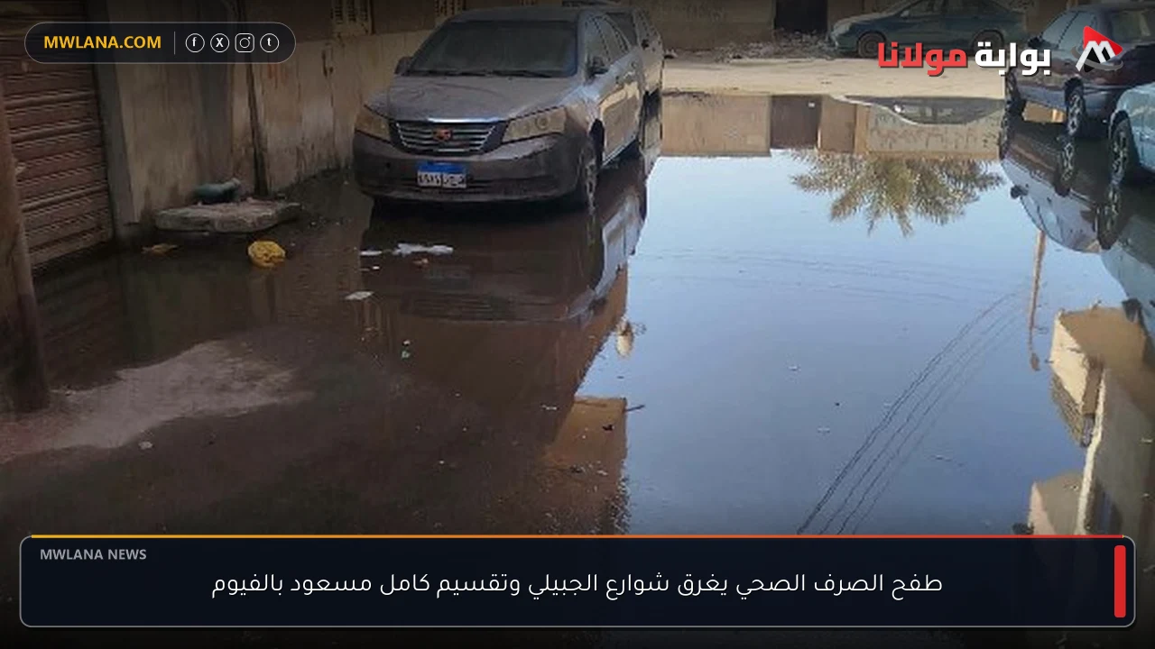 طفح الصرف الصحي يغرق شوارع الجبيلي وتقسيم كامل مسعود بالفيوم