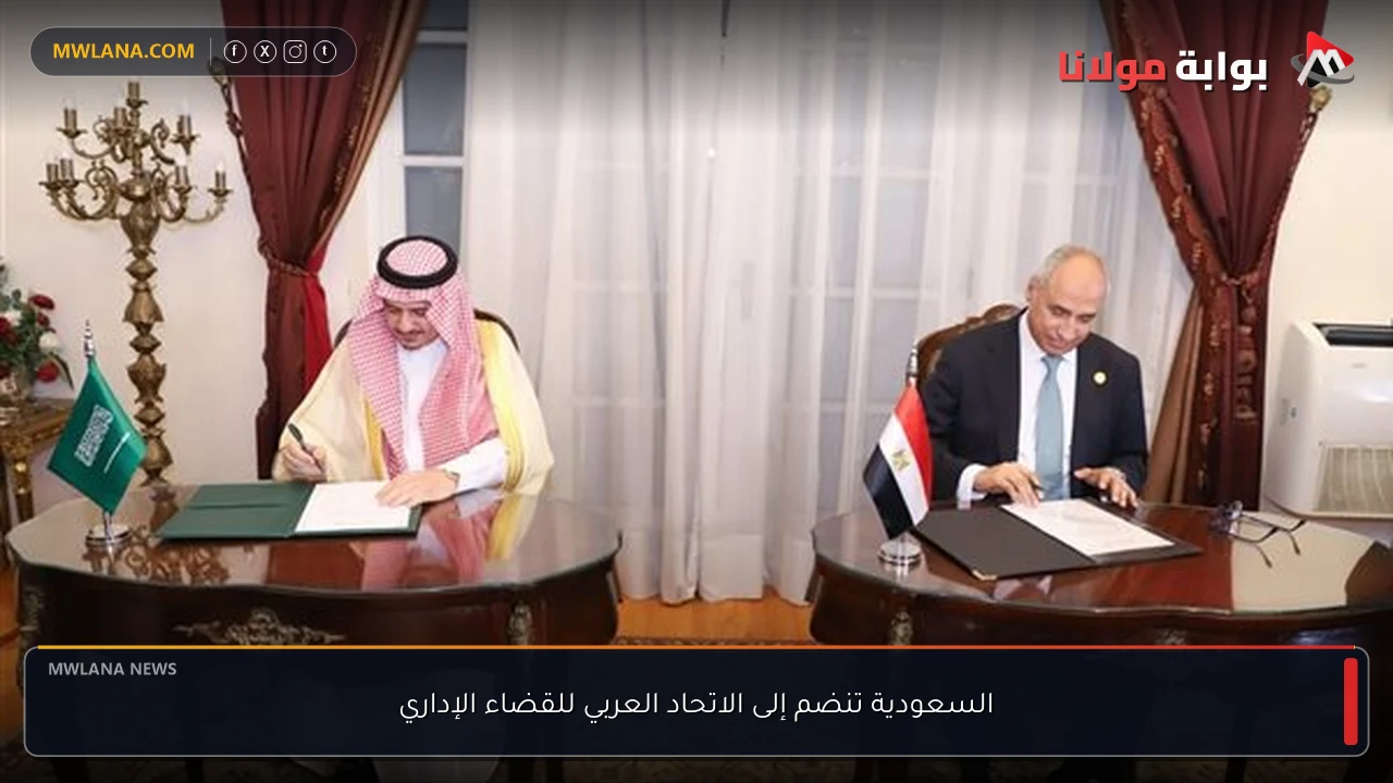 السعودية تنضم إلى الاتحاد العربي للقضاء الإداري