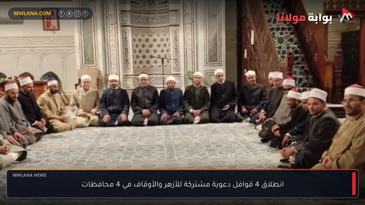 انطلاق 4 قوافل دعوية مشتركة للأزهر والأوقاف في 4 محافظات