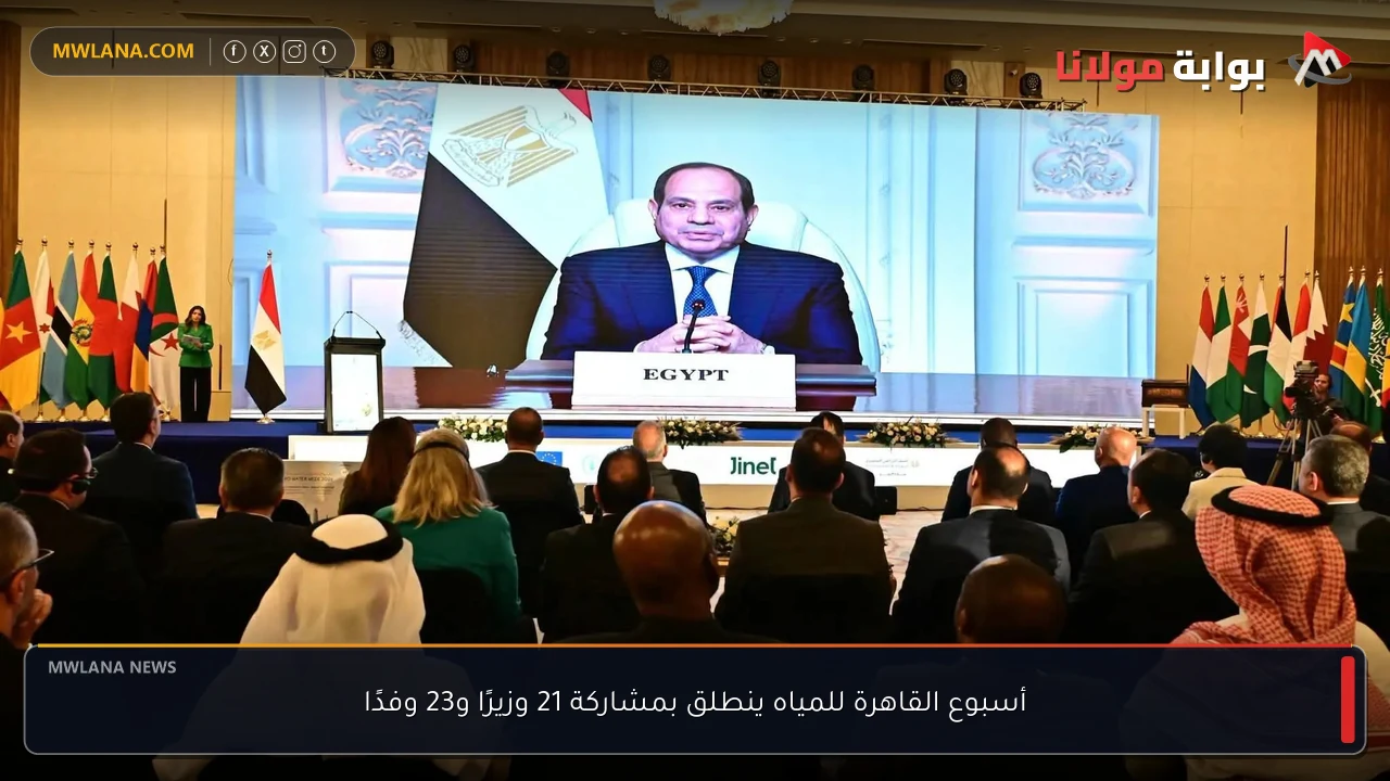 أسبوع القاهرة للمياه ينطلق بمشاركة 21 وزيرًا و23 وفدًا