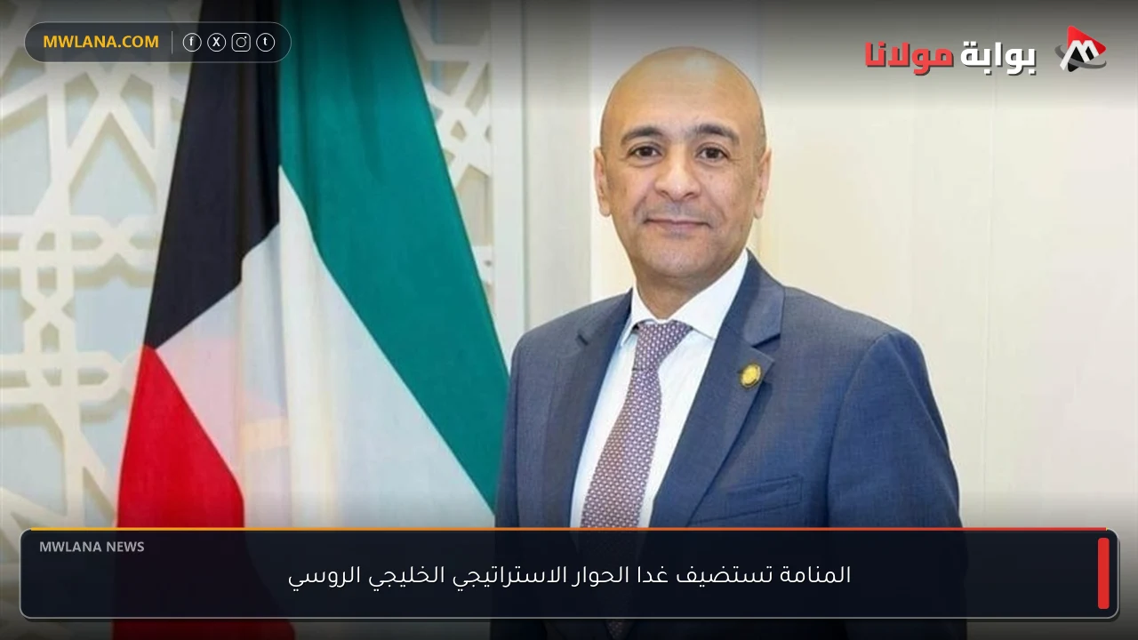 المنامة تستضيف غدا الحوار الاستراتيجي الخليجي الروسي