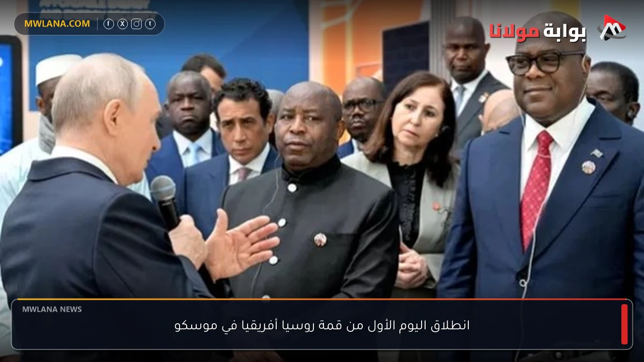 انطلاق اليوم الأول من قمة روسيا أفريقيا في موسكو