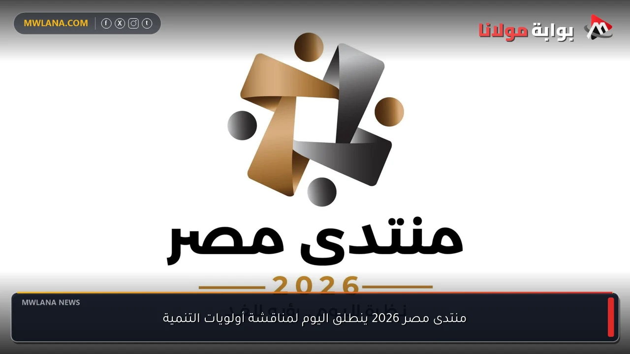 منتدى مصر 2026 ينطلق اليوم لمناقشة أولويات التنمية