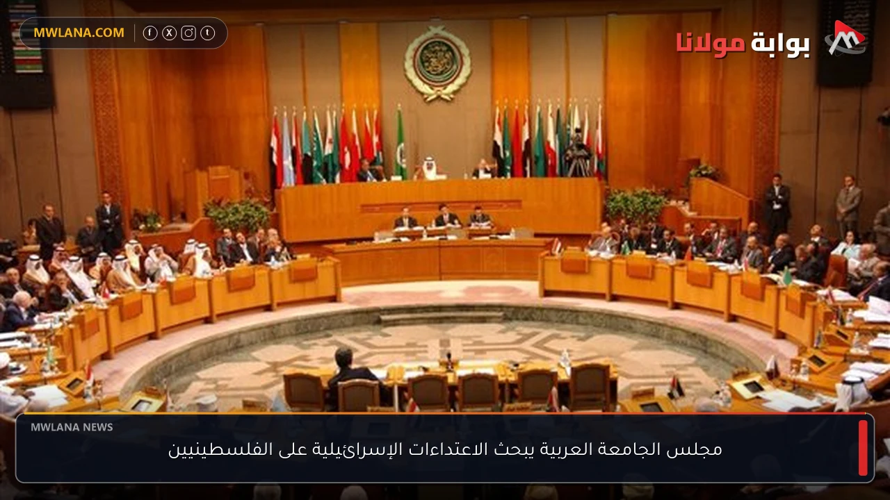 مجلس الجامعة العربية يبحث الاعتداءات الإسرائيلية على الفلسطينيين
