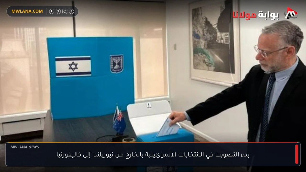 بدء التصويت في الانتخابات الإسرائيلية بالخارج من نيوزيلندا إلى كاليفورنيا