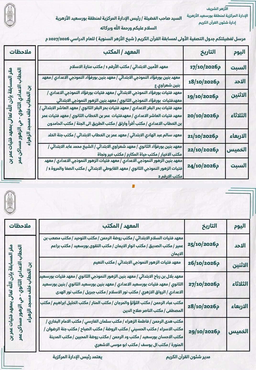  انطلاق التصفية الأولى لمسابقة شيخ الأزهر للقرآن الكريم ببورسعيد 