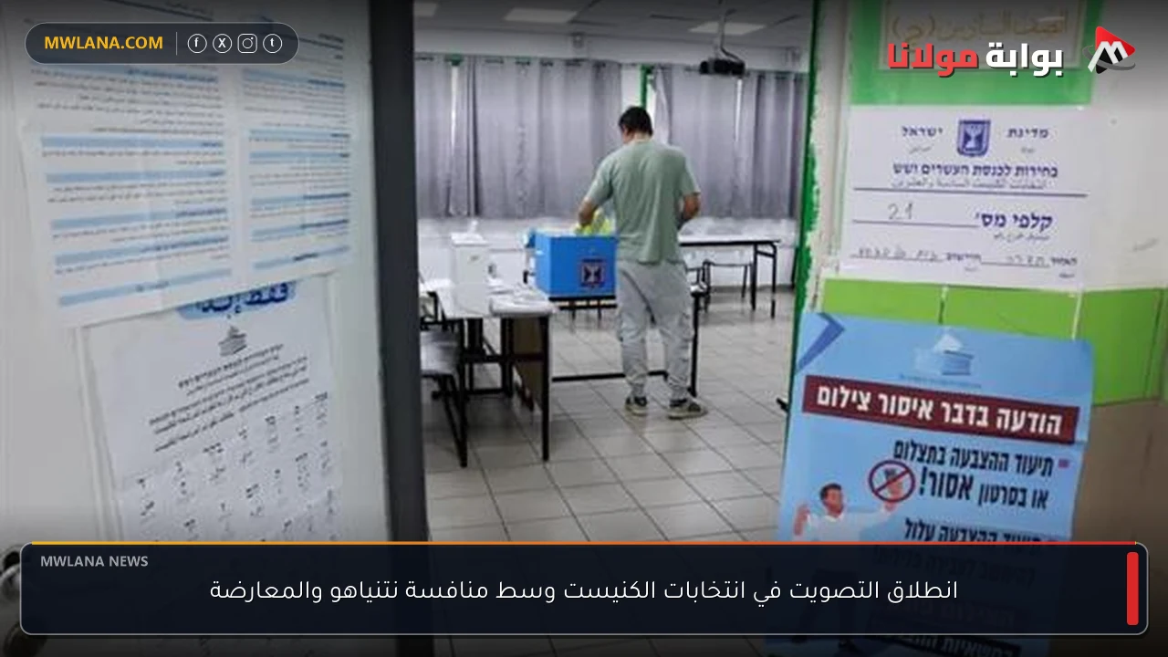 انطلاق التصويت في انتخابات الكنيست وسط منافسة نتنياهو والمعارضة