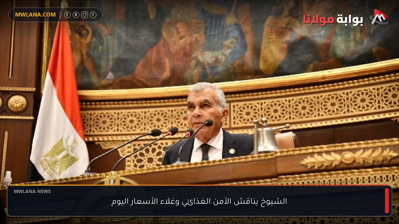 الشيوخ يناقش الأمن الغذائي وغلاء الأسعار اليوم