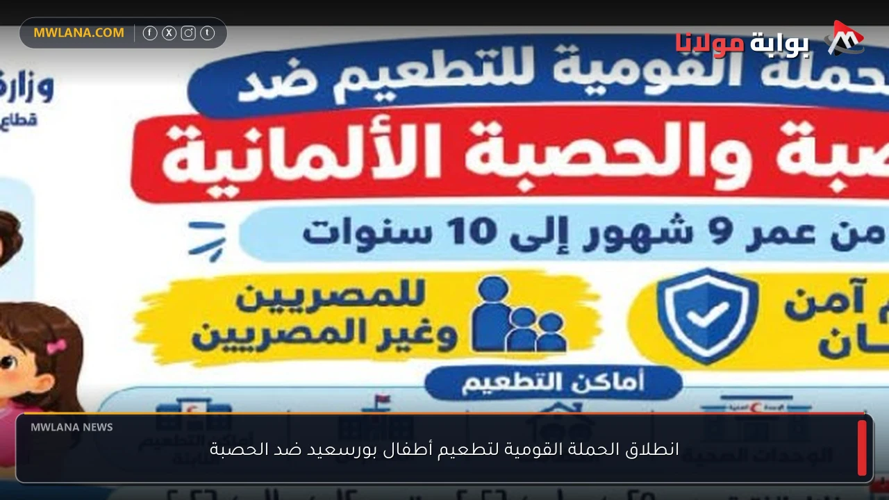 انطلاق الحملة القومية لتطعيم أطفال بورسعيد ضد الحصبة