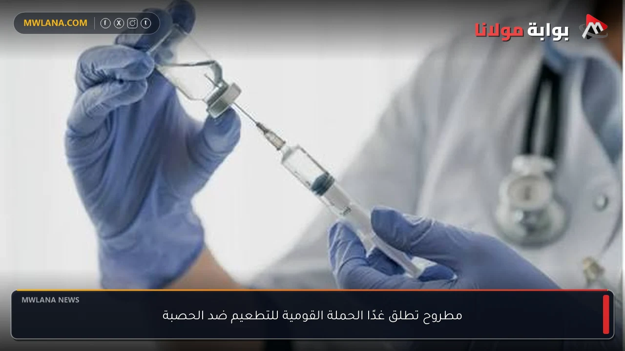 مطروح تطلق غدًا الحملة القومية للتطعيم ضد الحصبة