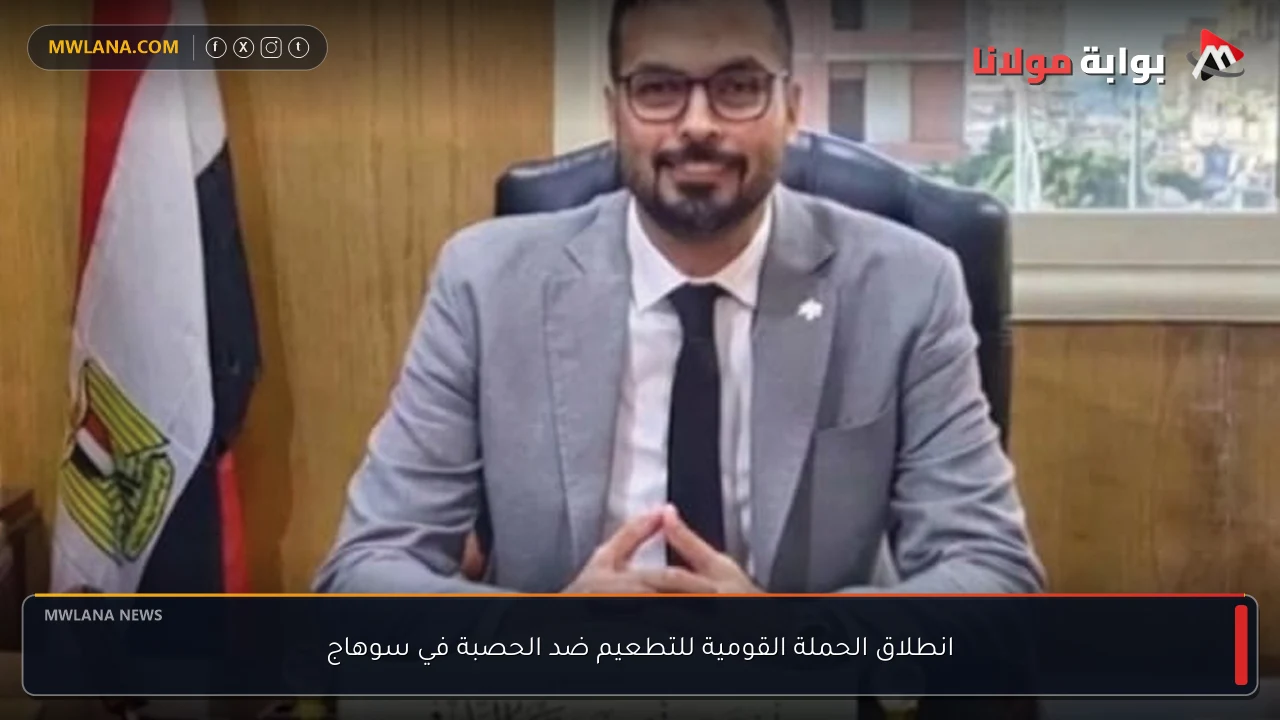 انطلاق الحملة القومية للتطعيم ضد الحصبة في سوهاج