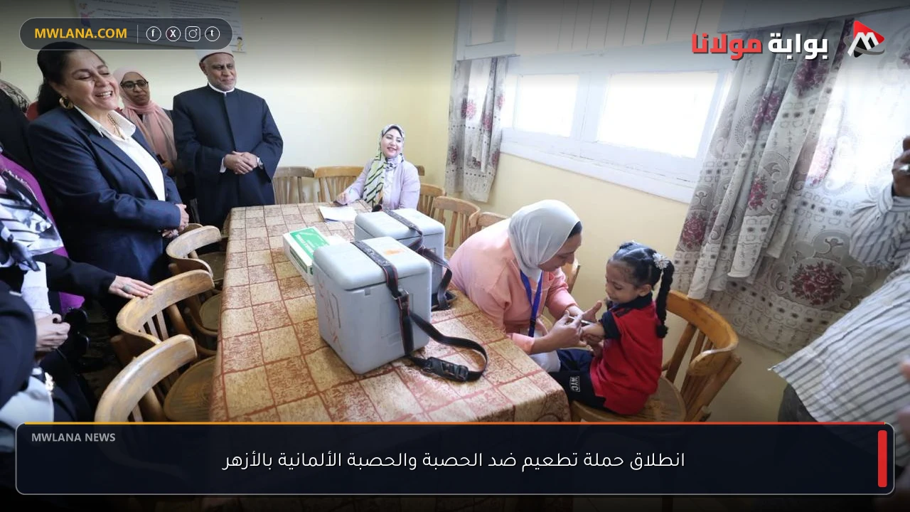 انطلاق حملة تطعيم ضد الحصبة والحصبة الألمانية بالأزهر