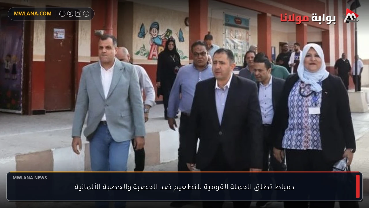 دمياط تطلق الحملة القومية للتطعيم ضد الحصبة والحصبة الألمانية