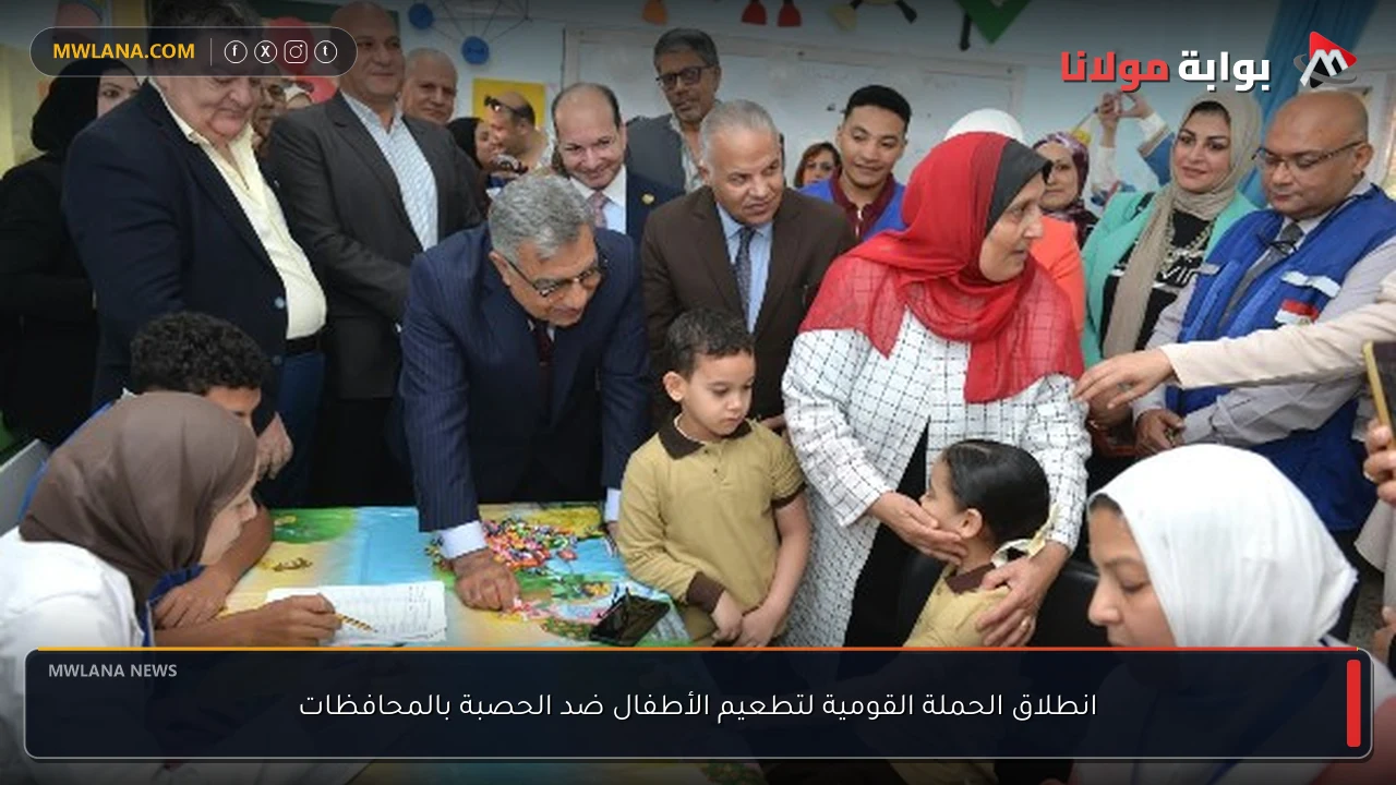 انطلاق الحملة القومية لتطعيم الأطفال ضد الحصبة بالمحافظات