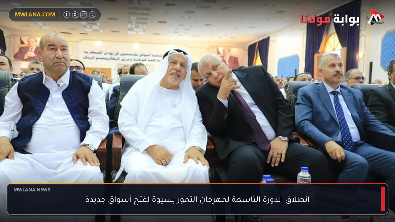 انطلاق الدورة التاسعة لمهرجان التمور بسيوة لفتح أسواق جديدة