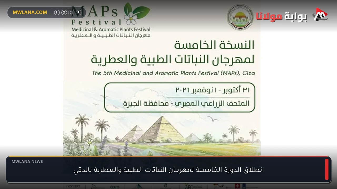 انطلاق الدورة الخامسة لمهرجان النباتات الطبية والعطرية بالدقي