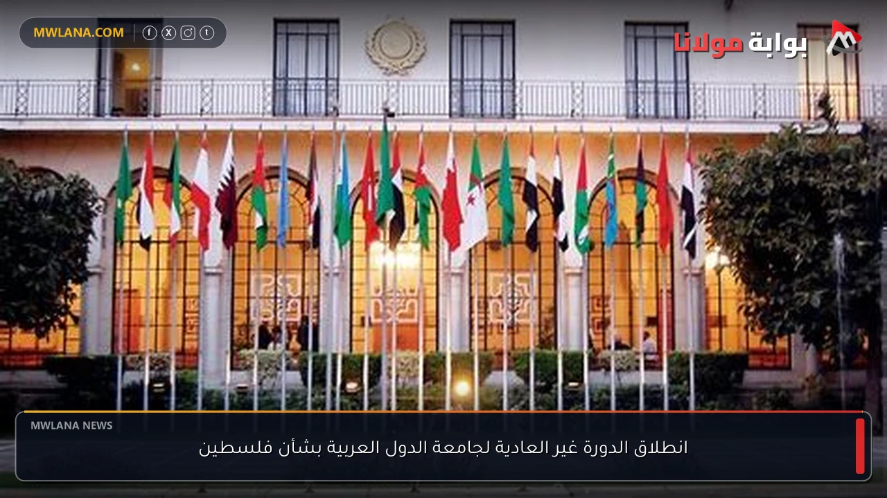 انطلاق الدورة غير العادية لجامعة الدول العربية بشأن فلسطين