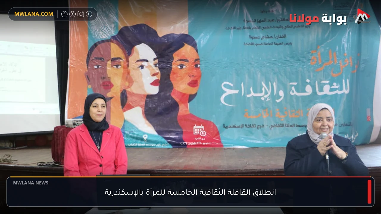 انطلاق القافلة الثقافية الخامسة للمرأة بالإسكندرية