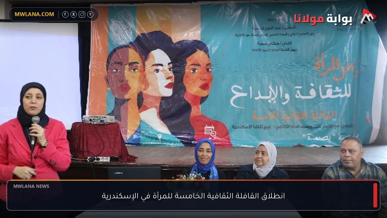 انطلاق القافلة الثقافية الخامسة للمرأة في الإسكندرية