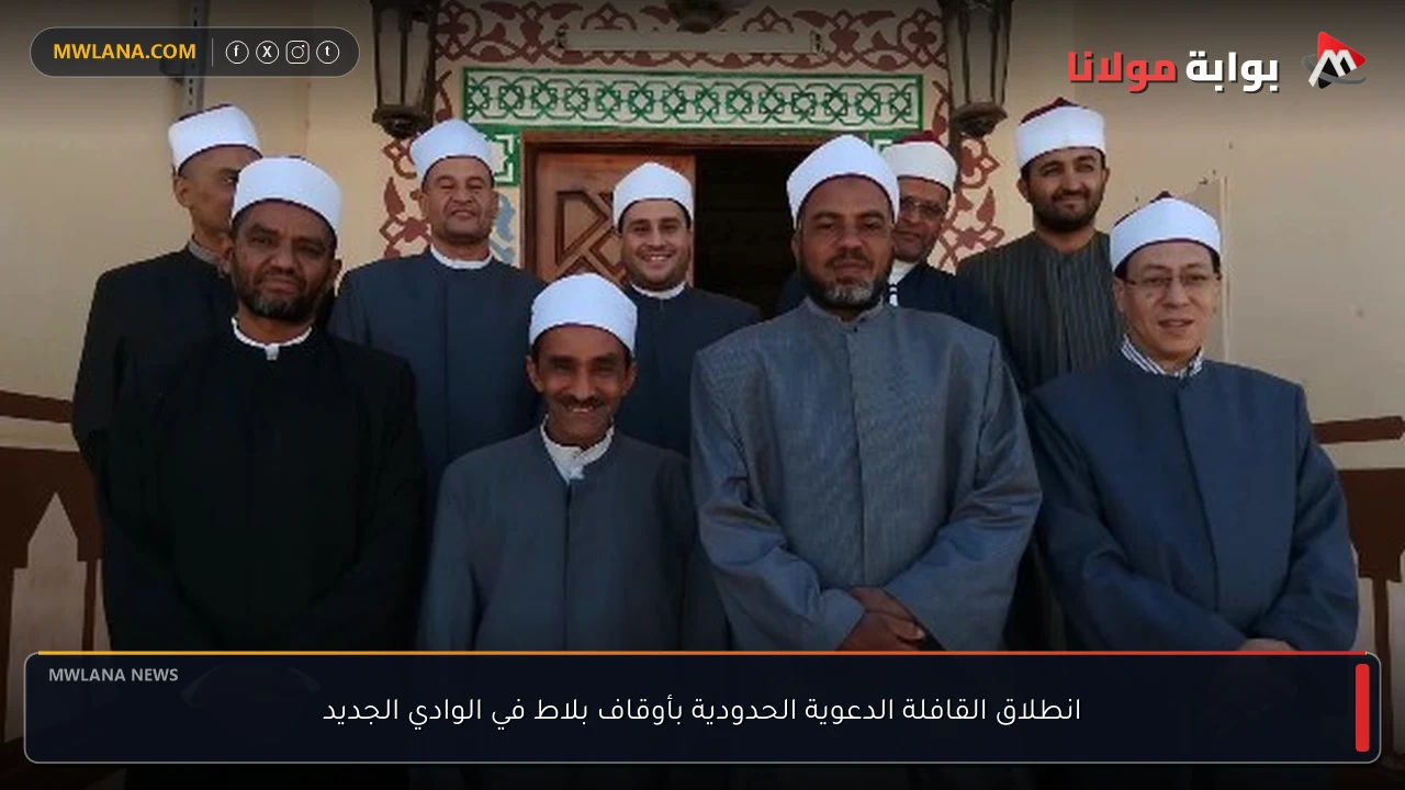 انطلاق القافلة الدعوية الحدودية بأوقاف بلاط في الوادي الجديد