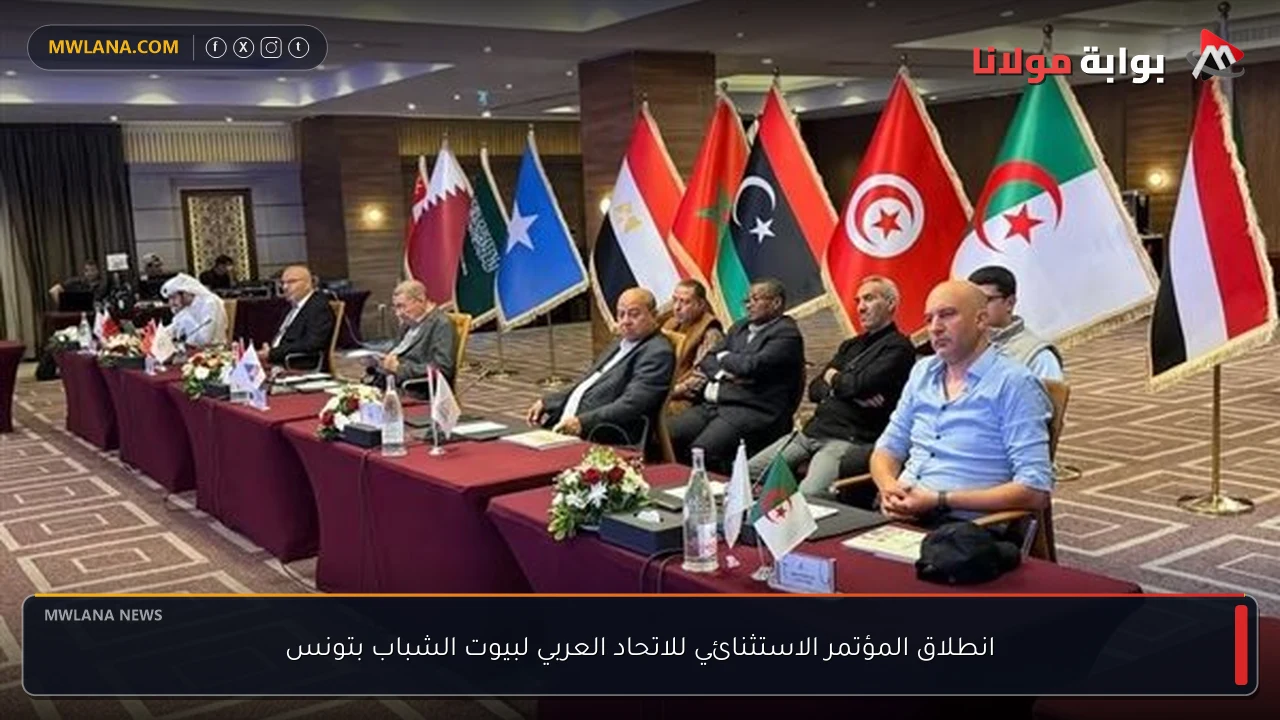 انطلاق المؤتمر الاستثنائي للاتحاد العربي لبيوت الشباب بتونس