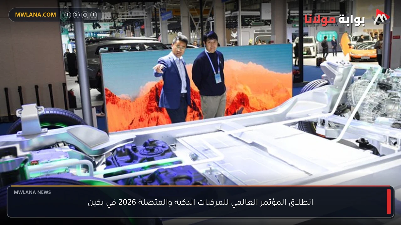 انطلاق المؤتمر العالمي للمركبات الذكية والمتصلة 2026 في بكين