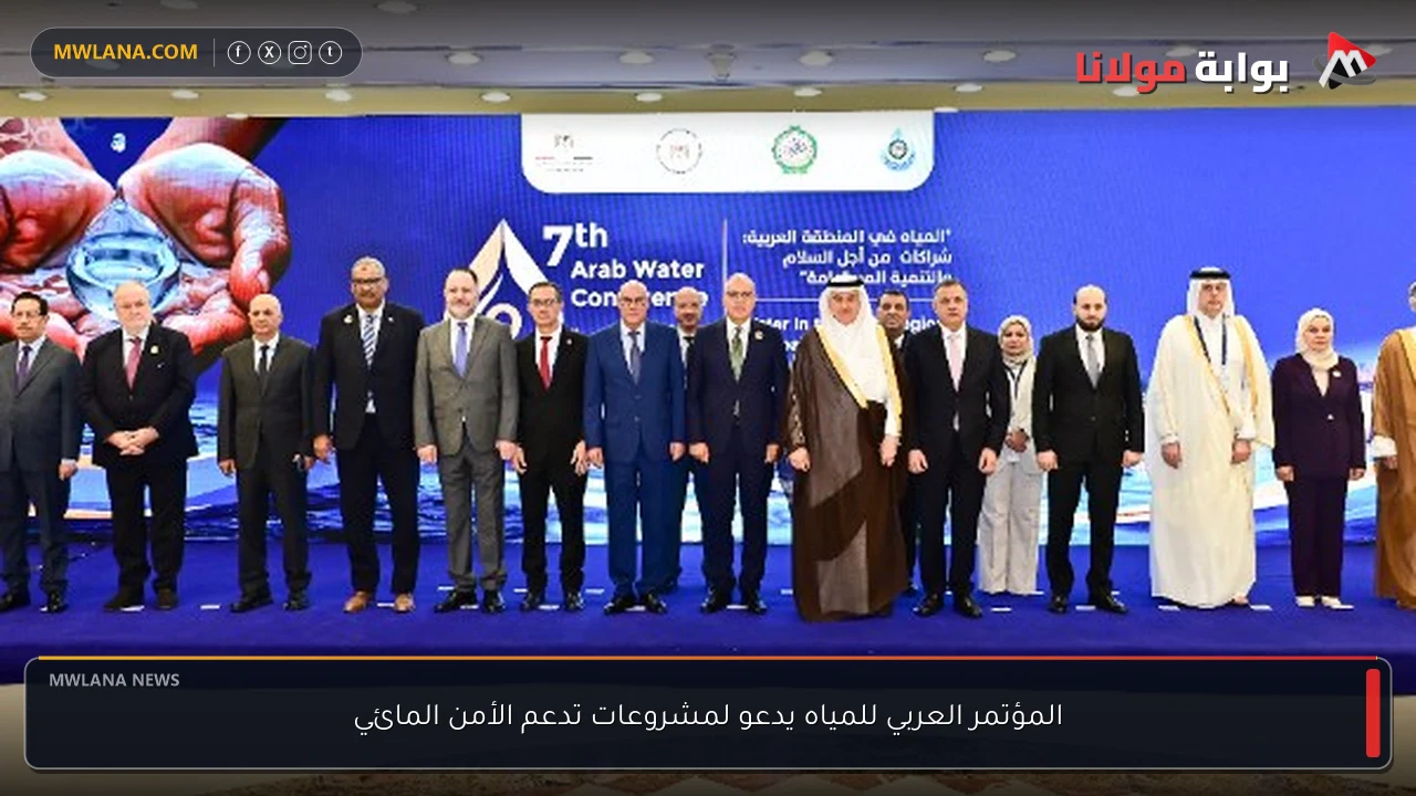 المؤتمر العربي للمياه يدعو لمشروعات تدعم الأمن المائي