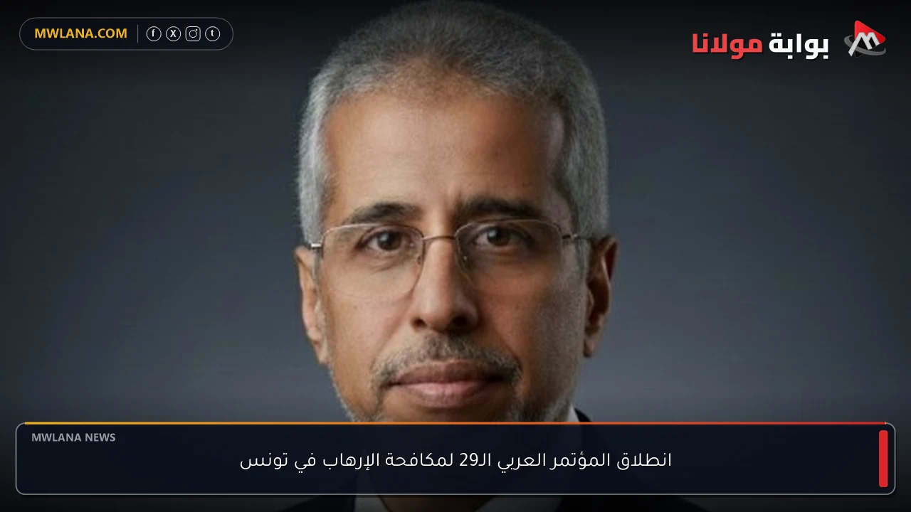 انطلاق المؤتمر العربي الـ29 لمكافحة الإرهاب في تونس