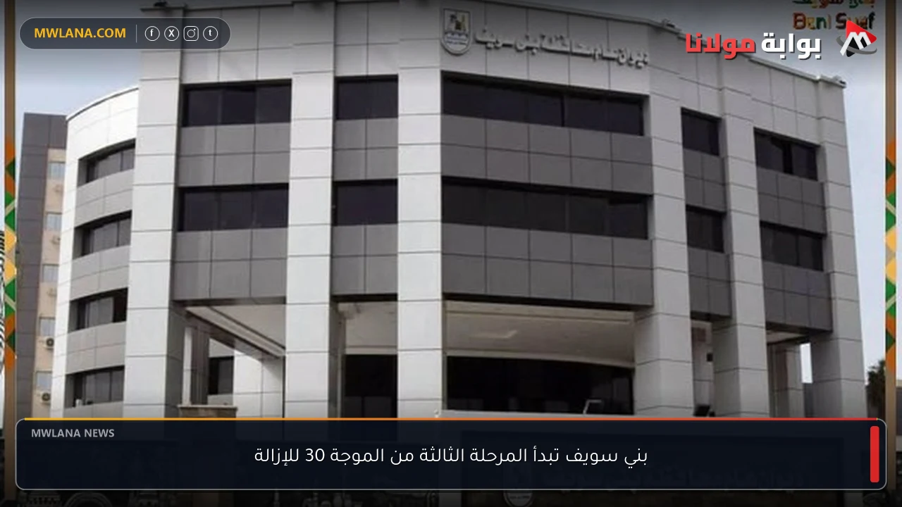 بني سويف تبدأ المرحلة الثالثة من الموجة 30 للإزالة