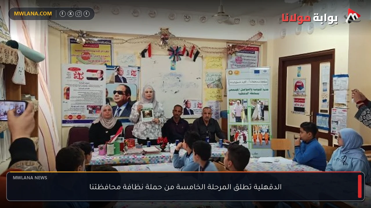 الدقهلية تطلق المرحلة الخامسة من حملة نظافة محافظتنا