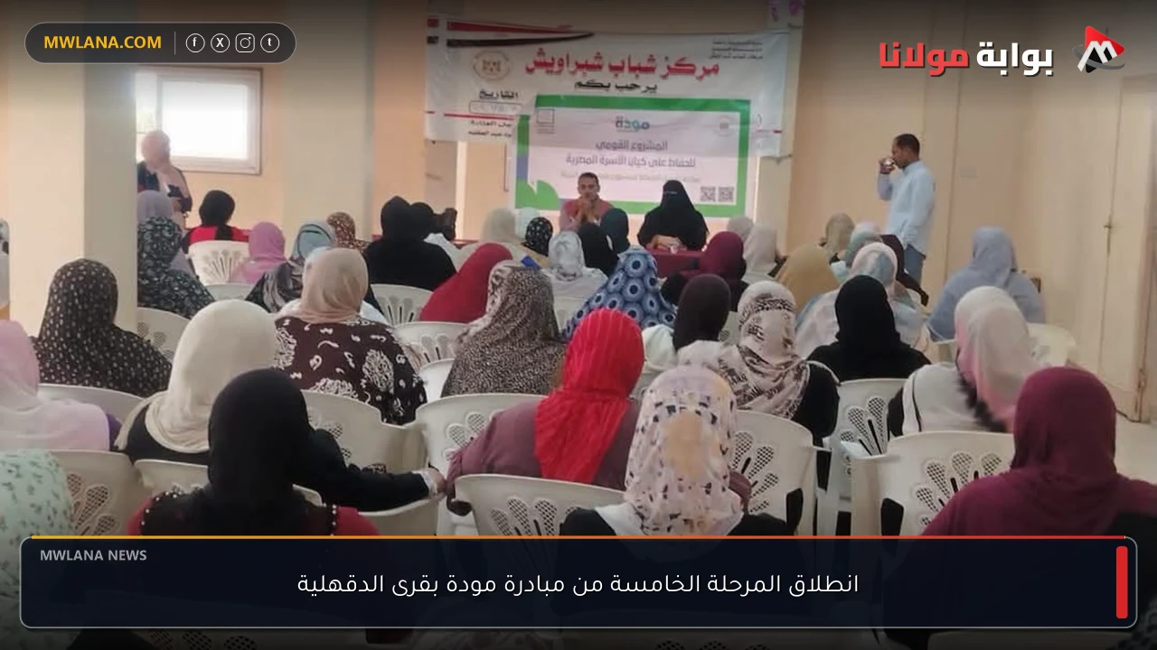انطلاق المرحلة الخامسة من مبادرة مودة بقرى الدقهلية