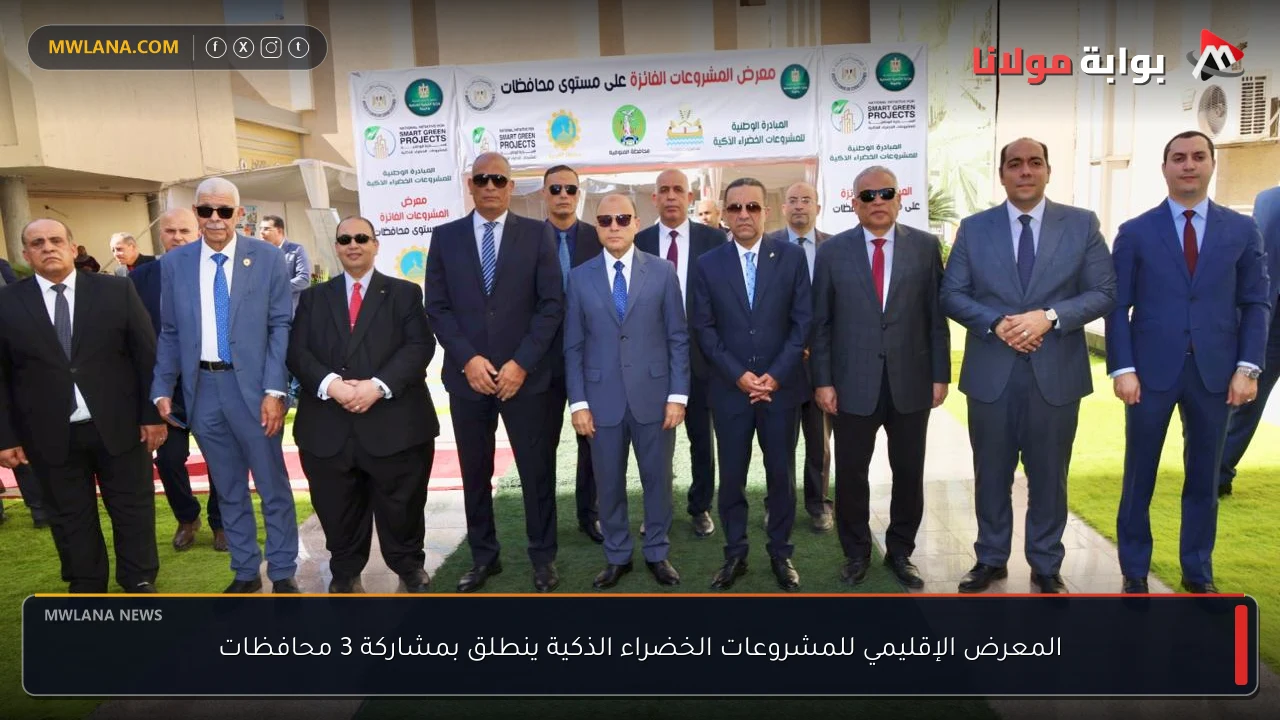 المعرض الإقليمي للمشروعات الخضراء الذكية ينطلق بمشاركة 3 محافظات