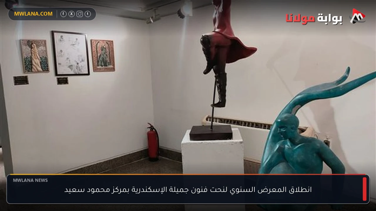 انطلاق المعرض السنوي لنحت فنون جميلة الإسكندرية بمركز محمود سعيد