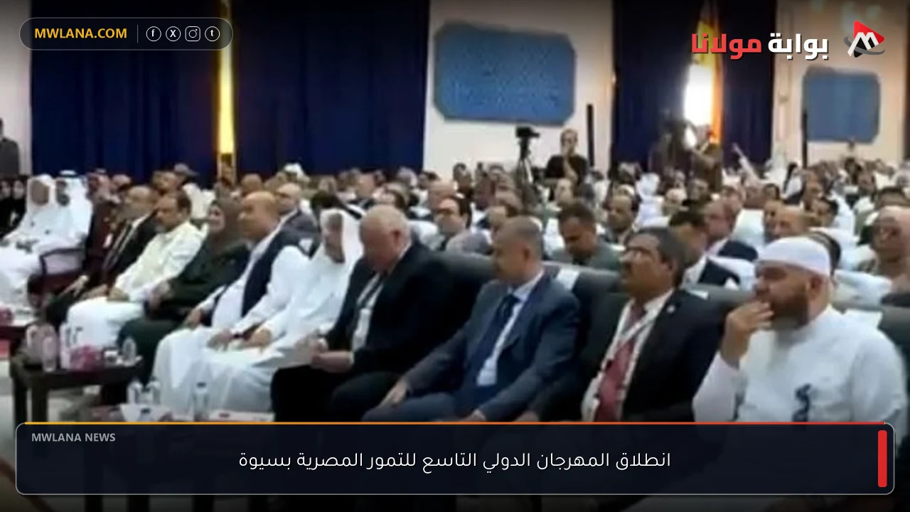 انطلاق المهرجان الدولي التاسع للتمور المصرية بسيوة