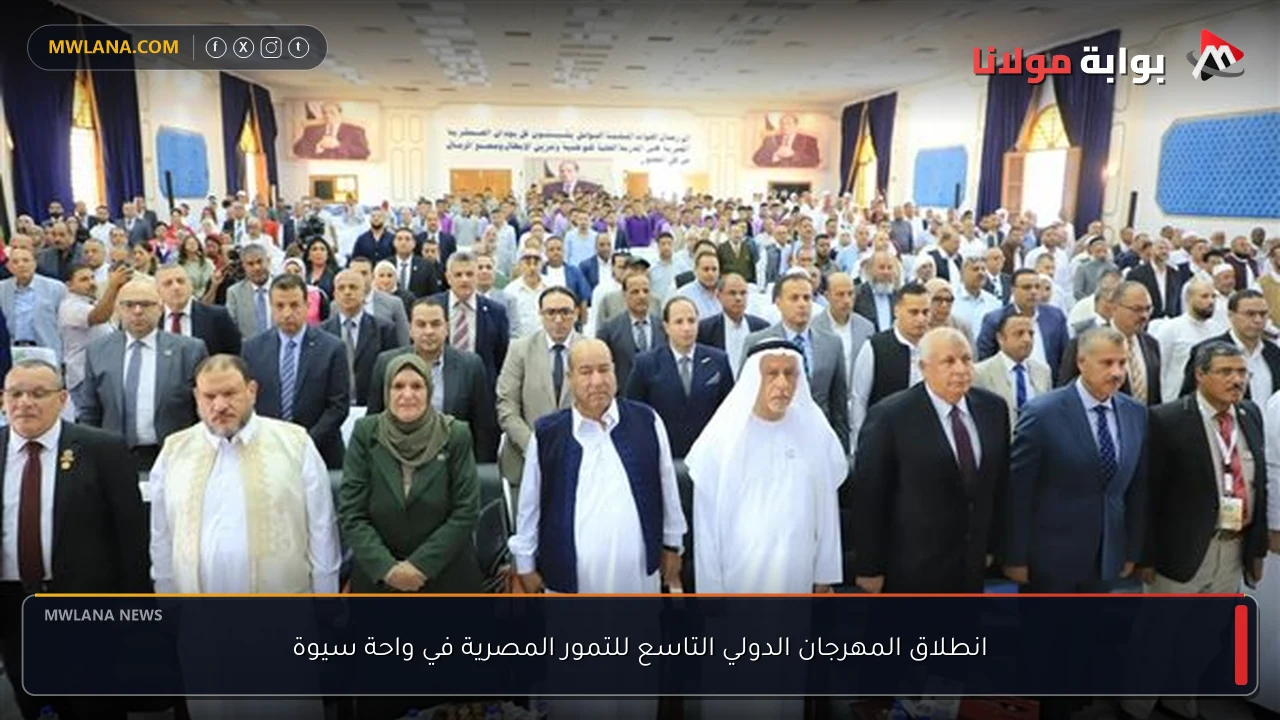 انطلاق المهرجان الدولي التاسع للتمور المصرية في واحة سيوة