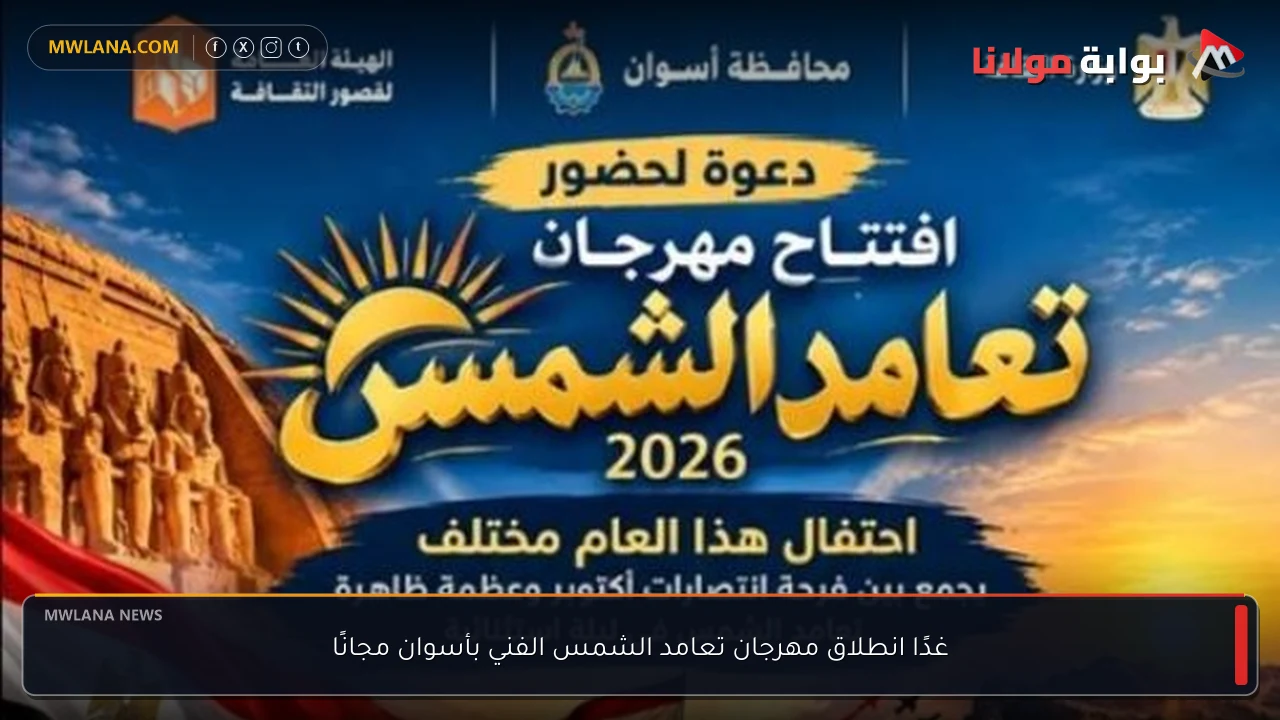غدًا انطلاق مهرجان تعامد الشمس الفني بأسوان مجانًا