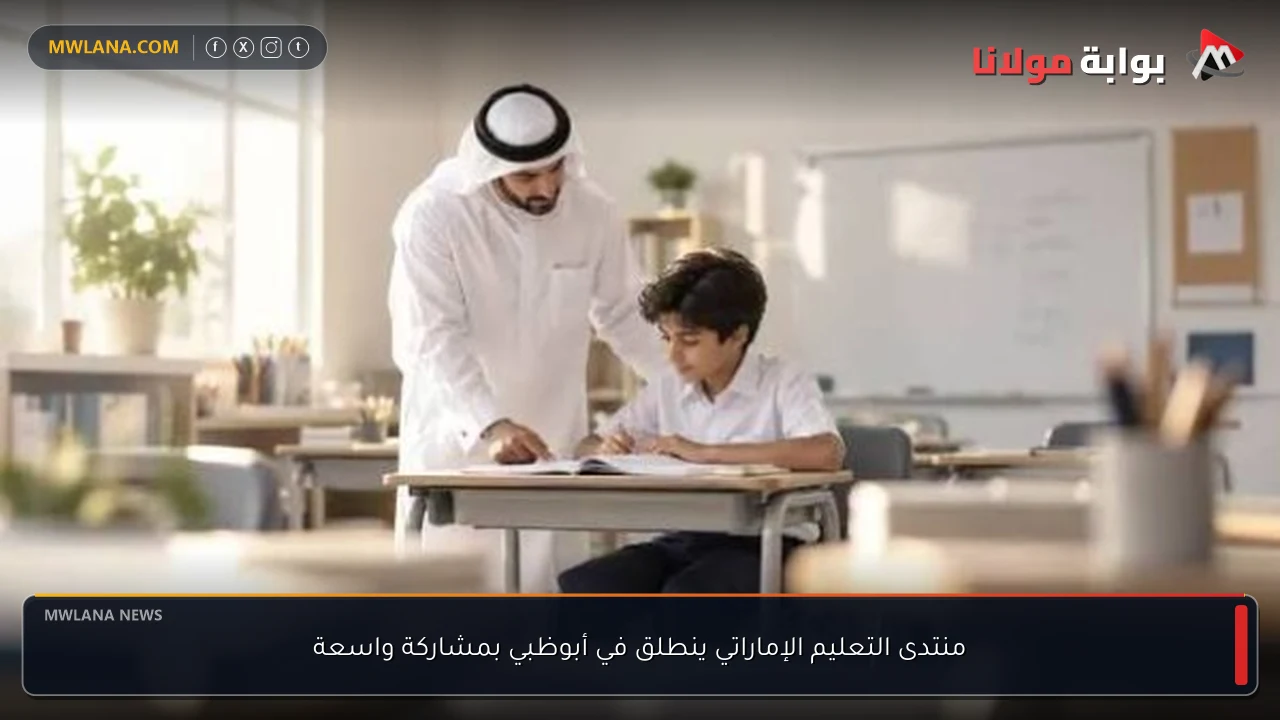 منتدى التعليم الإماراتي ينطلق في أبوظبي بمشاركة واسعة
