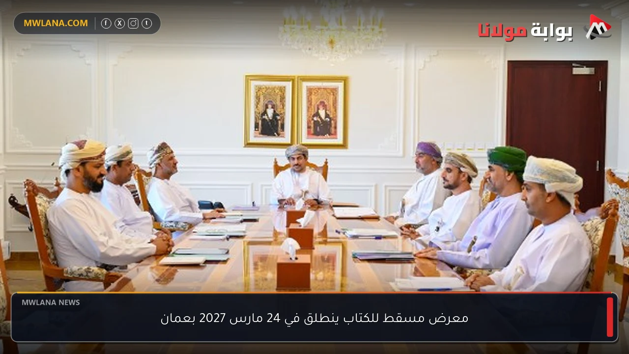معرض مسقط للكتاب ينطلق في 24 مارس 2027 بعمان