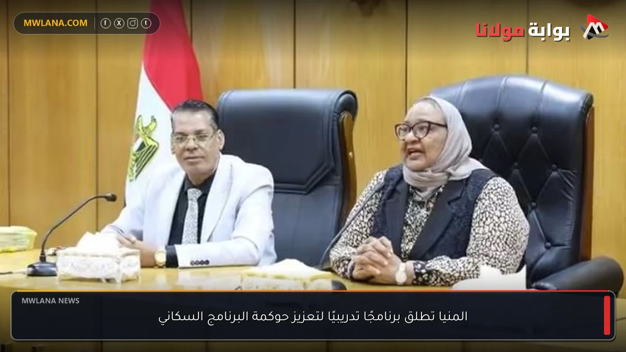 المنيا تطلق برنامجًا تدريبيًا لتعزيز حوكمة البرنامج السكاني